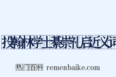 投翰林学士綦崇礼启近义词是什么意思的图片